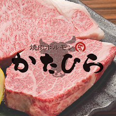 焼肉ホルモン かたひらの外観